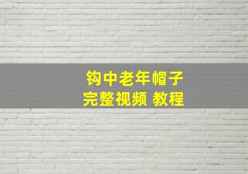 钩中老年帽子完整视频 教程